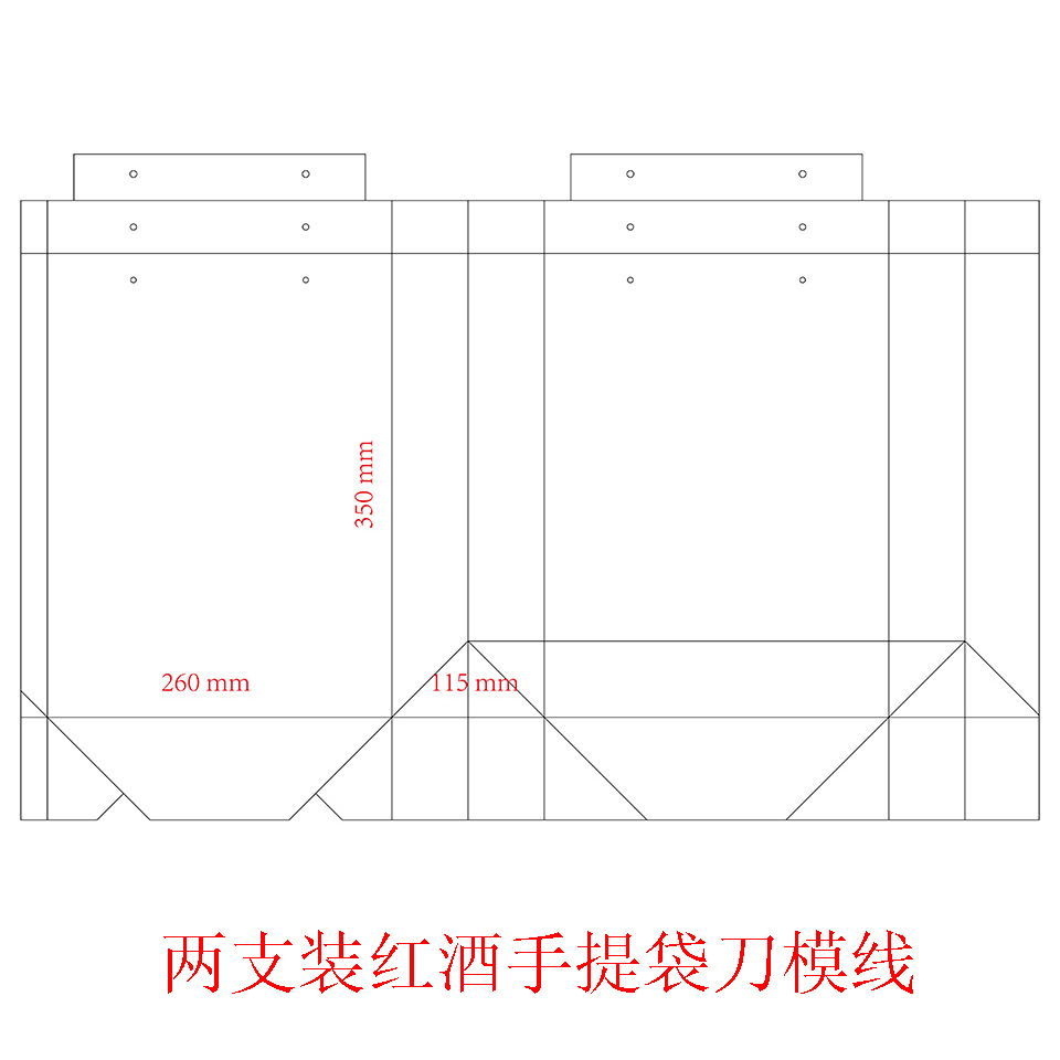 两支装红酒手提袋刀模线