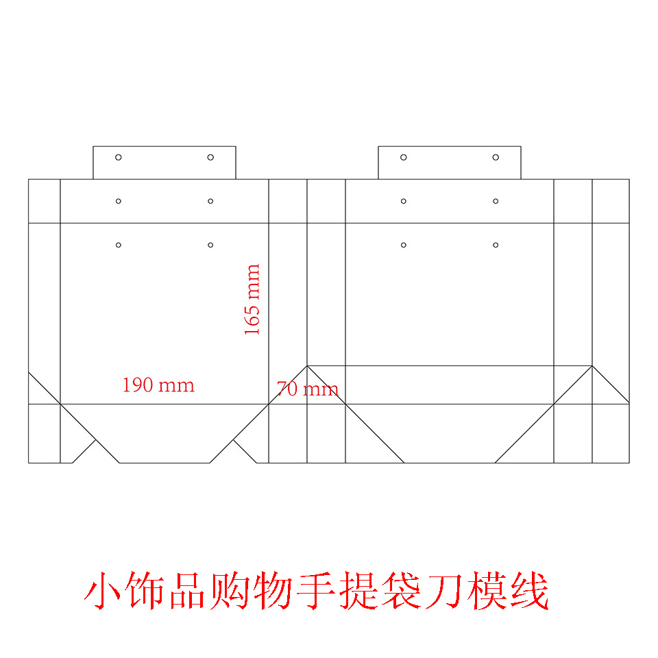 小饰品购物手提袋刀模线