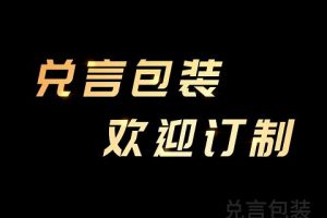 兑言包装 专业开发纸包装 纸内托 选用合适的纸张材料，搭配实用又美观的结构，把产品固定好，在储存、运输过程中不受损坏