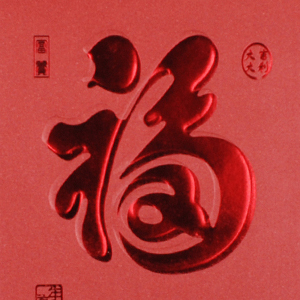 红包福字浮雕烫金效果